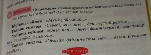 KE с жазылым .. 10-тапсырма. Саябақ аралауға кеткен уақытыңды босқа кет- кен уақыт деуге бола ма? Өз