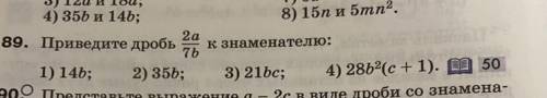 Номер 89 приведите дробь 2a/7b к знаменателю