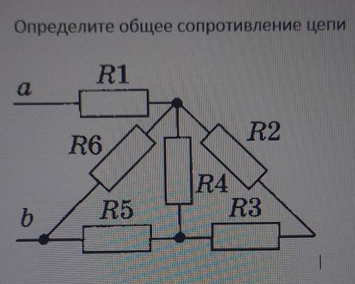 Определите общее сопротивление цепи