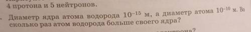 диаметр ядра водорода 10v-15 м. а диаметр атома 10v-10 м. во сколько раз атом водорода больше своего