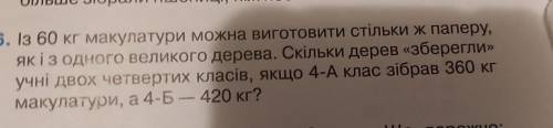 Із 60 кг макулатури можна виготовити стільки ж паперу, як і з одного великого дерева. Скільки дерев