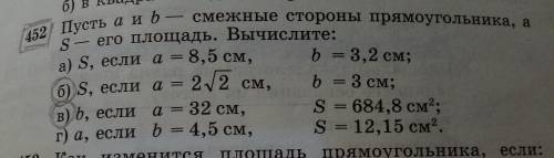 Пусть a и b — смежные стороны прямоугольника, а S — его площадь. Вычислите: б) S, если a = 2√2, b =