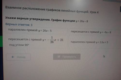 Взаимное расположение графиков линейных функций. Урок 4 Укажи верные утверждения. График функции y=