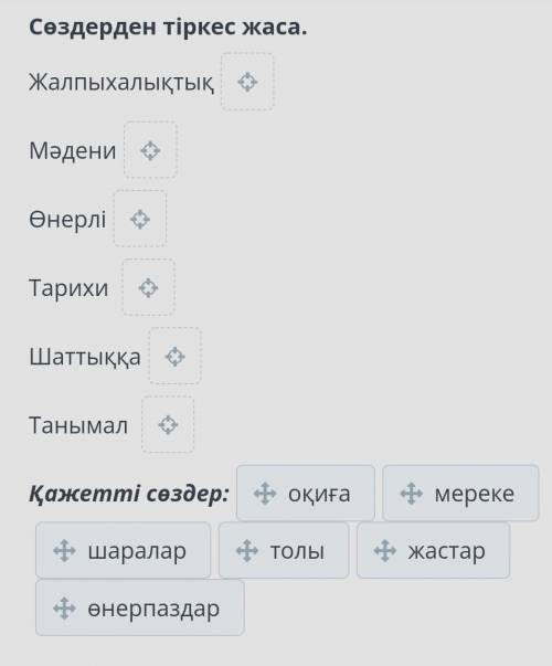 Астана күні – жалпыхалықтық мереке Сөздерден тіркес жаса.ЖалпыхалықтықМәдениӨнерліТарихи ШаттыққаТан