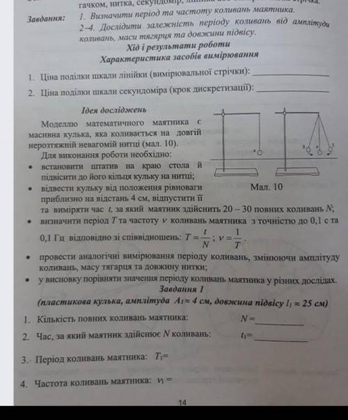 Физика лабороторна 5 7 класс до іть будь ласка дослідження коливань нитяного маятника ФОТО ЕСТЬ