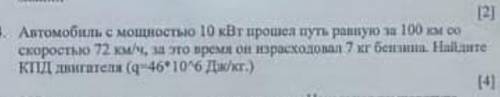 Автомобиль с мощностью 10кВг путь равную 100км со скоростью 72км/ч. за это время он израсходовал 7 к