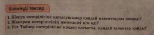 БІЛІМІҢДІ ТЕКСЕР. 1.Шаруа көтерілісіне қатысушылар қандай мақсаттарды көздеді?2.Жакерия көтерілісіні