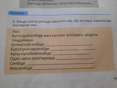 Өзіңді сәнгер ретінде елестетіп көр. Бір апталық жұмысыңды жоспарлап жаз