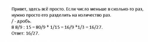 Первое число равно 8 8/9, второе — в 15 раз меньше умаляю