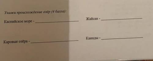 Укажите происхождение озёр: Каспийское море-Каровые озёра-Жайсан-'Каиеды-