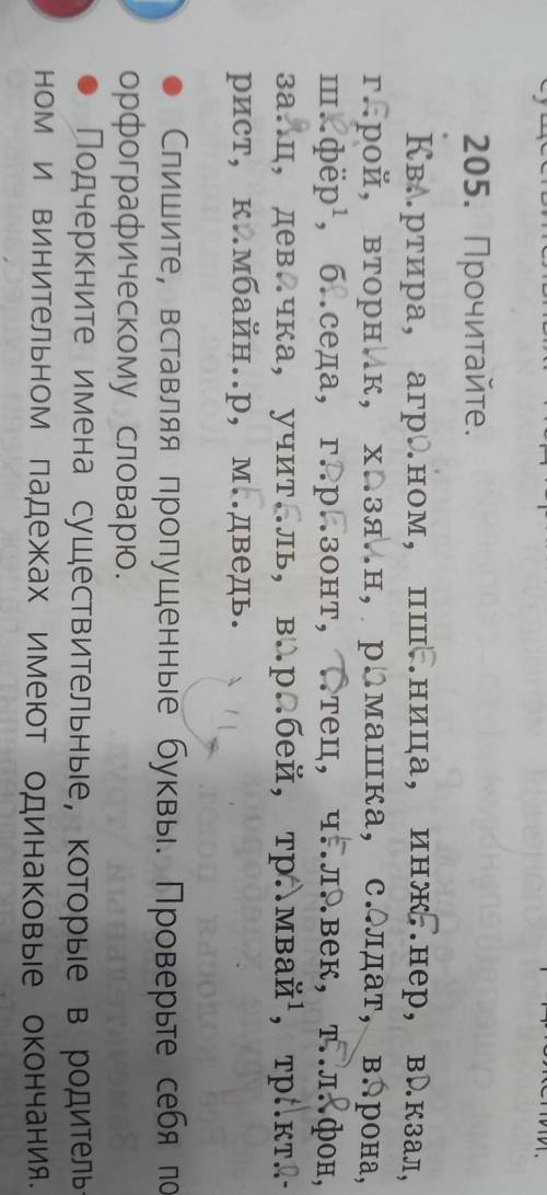 205. Прочитайте. Квертира, агроном, пшеница, инж, .нер, инж.нер, в.кзал, грой, вторник, хазя..н, ром
