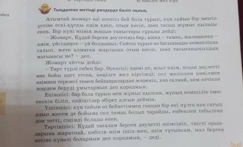 к адиебет тындалым тап 1) әнгіменин негізгі идеясын уш сойлеммен тужырымдап, мака мәтелмен канатты с