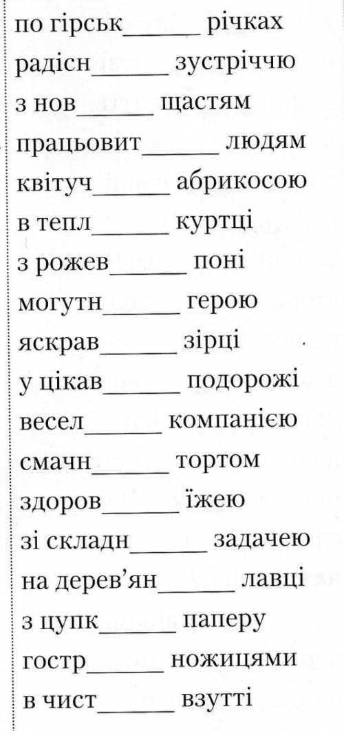 додати закінчення до прикметників