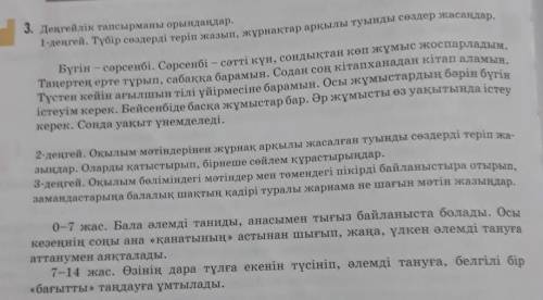 2-деңгей. Оқылым мәтіндерінен жүрнақ арқылы жасалған туынды сөздерді теріп жа- зыңдар. Оларды қатыст