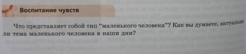 Что представляет собой тип “маленького человека? Как вы думаете, актуальна пи тема маленького челове