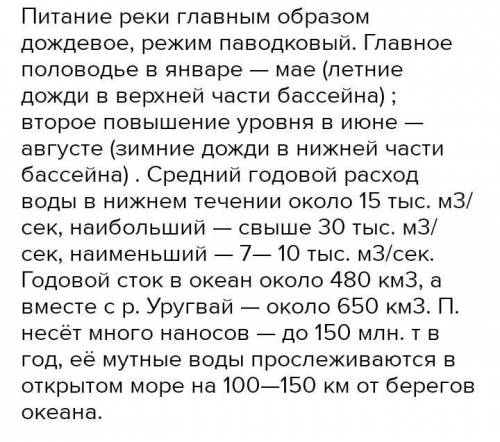 Особливості водного режиму річки Парана очень