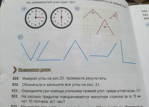 Математика пятый класс номер 529 Измеряя углы на рисунке 20 проверьте результаты 2 530 номер обознач