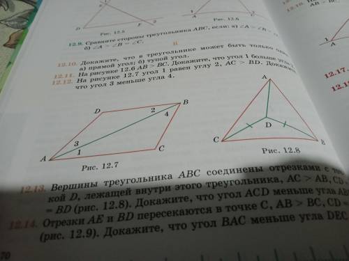 На рисунке 12.7 угол I равен углу 2, АС > BD. Докажите что угол 3 меньше угла ответьте