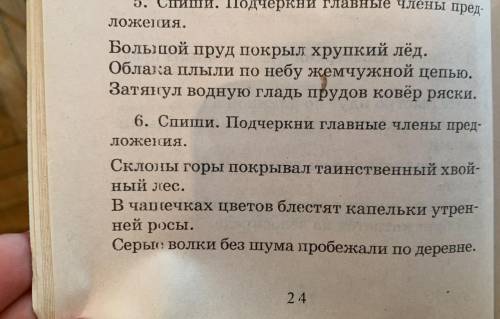 Упражнение 5,6 подчеркните предложение подлежащее и сказуемое . ответ