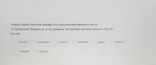 Найди среди глаголов формы 3-го лица множественного числа ||спряжения