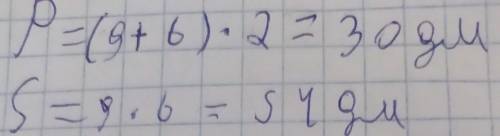 Длина прямоугольника 6 дм, а ширина 9 дм. Найдите его площадь и периметр