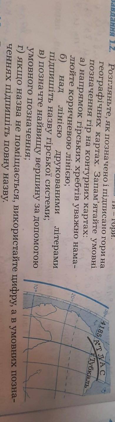 Завдання 1.2. Розгляньте, як позначено і підписано гори на географічних картах. Запам'ятайте умовні