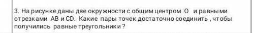 на рисунке даны две окружности с общим центром О и равными отрезками AB и CD. Какие пары точек доста