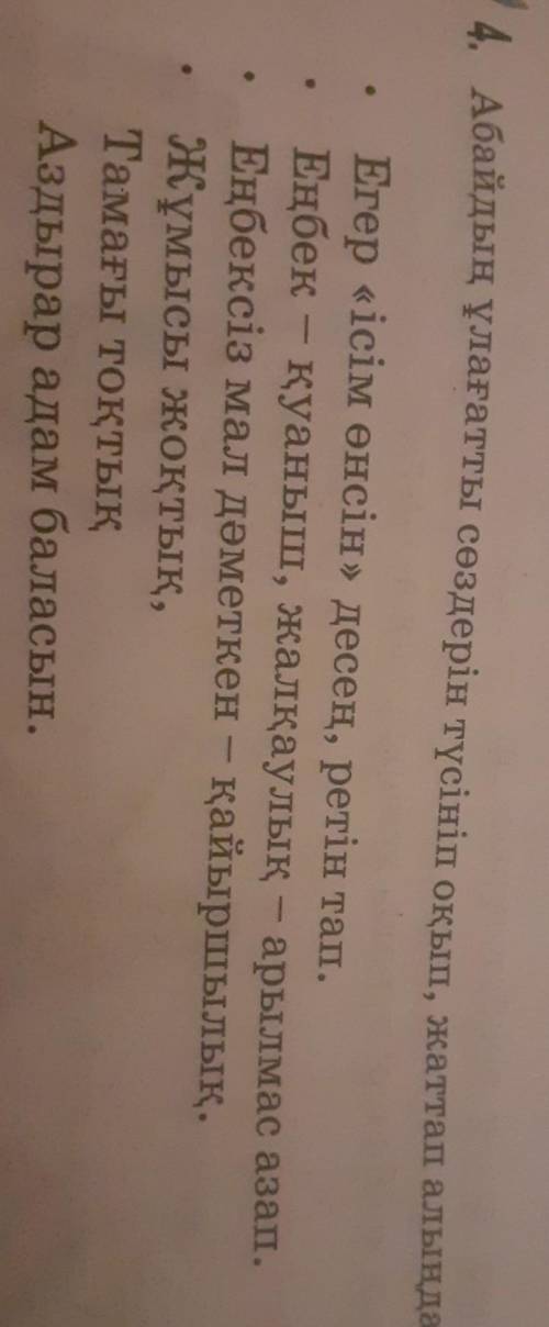 4. Абайдын улагатты сөздерiн түсiнiп окып, жаттап алындар. . Erep iсiм енсін>> десен, ретiн та