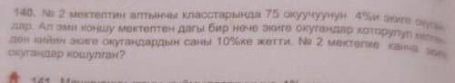 140. № 2 мектептин алтынчы класстарында 75 окуучуунун 4%и экиге окуган- дар. Ал эми коңшу мектептен