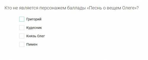 Кто не является персонажем «Песнь о вещем Олеге»?