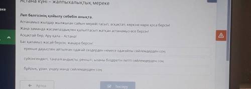 Леп белгісінің қойылу себебін анықта. . Астанамыз жылдар жылжыған сайын мерейі тасып, асқақтап, көрк