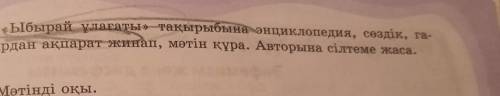 3-тапсырмја, Ыбырай удагаты тақырыбына энциклопедия, сөздік, га- зе журналдардан ақпарат жинап, мәті
