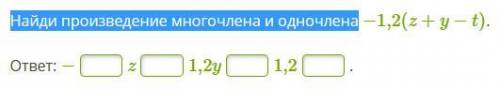 Найди произведение многочлена и одночлена