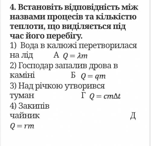 Установіть відповідність між назвами процесів за кількістю теплоти що виділяється під час його переб