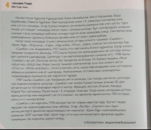 1.Мәтіннің тақырыбы. 2.Сәнгерлер туралы дереккөз.3.Негізгі идеясы.4.Кілт сөздер. по казахскому языку