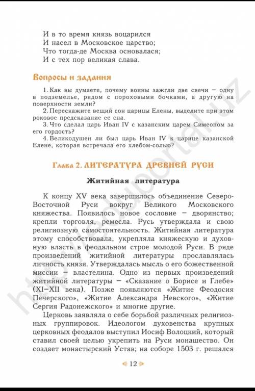 Литература 8 класс Тема:Глава 2. ЛИТЕРАТУРА ДРЕВНЕЙ РУСИ ЖИТЕИНАЯ ЛИТЕРАТУРА СТРАНИЦА 12 КНИГА 2019