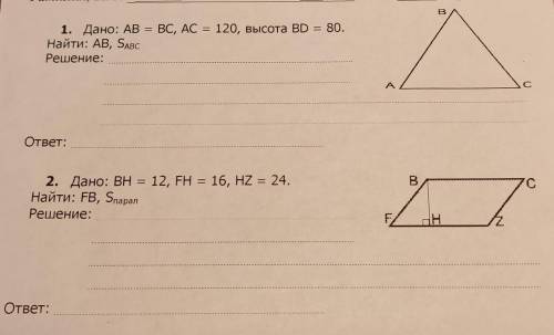 Номер 1 Дано: ABC-треугольник AB=BC,AC=120,высота BD=80. Найти:AB, Sabc Номер 2 Дано:BH=12,FH=16,HZ=