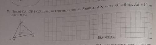 Прямі ca, cb і cd попарно перпендикулярні. знайдіть ad, якщо ac=6 см, ab=10 см, bd=9 см