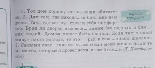 Составьте 3 словесных портретов с любыми прилагательным из текста 1. Тот дом хорош, где х...роши оби