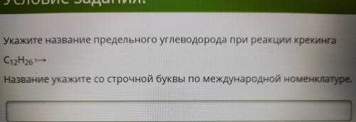 Укажите названия предельного углеводорода при реакции крекинга C12H26 t>