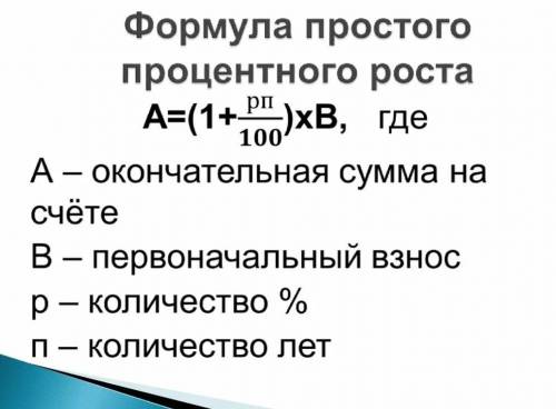 Напишите формулы простого и сложного процентного роста и укажите, что выражакт переменные в этих фор