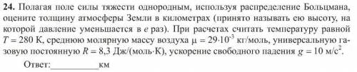 Полагая поле силы тяжести однородным, используя распределение Больцмана, оцените толщину атмосферы З