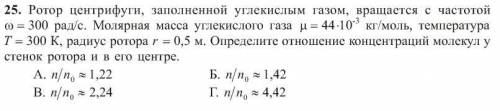 Ротор центрифуги, заполненной углекислым газом, вращается с частотой ω = 300 рад/с. Молярная масса у