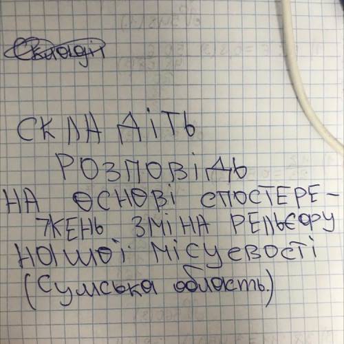 Складіть розповідь на основ :зміна рельєфу нашої місцевості ( Сумської област )