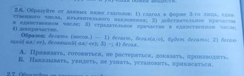 2.6. Образуйте от данных ниже глаголов: 1) глагол в форме 3-го лица, един- ственного числа, изъявите