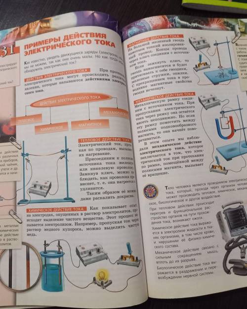 Параграф 31 Примеры действия Электрического токаконспект очень нужно