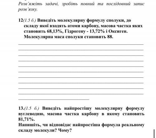 ЗА ДВЕ ЗАДАЧИ ЗА НЕ НУЖНЫЕ ОТВЕТЫ КИДАЮ ЖАЛОБЫ МАЛО ВРЕМЕНИ . 12.Выведите молекулярную формулу соеди