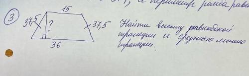 Найти высоту равнобокой трапеции и среднюю линию трапеции с обьяснением.