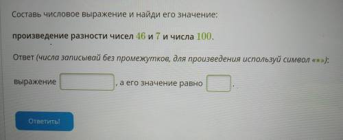 Произведение разности чисел 46 и 7 и числа 100,помгите