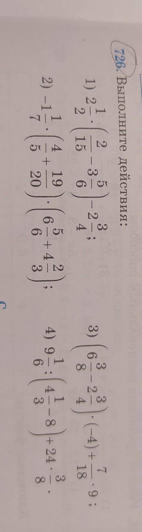 √726. Выполните действия: 1) 2 1/2 × (2/15 - 3 5/6) - 2 3/42)-1 1-7 × (4/5 + 19/20) × (6 5/6 + 4 2/3